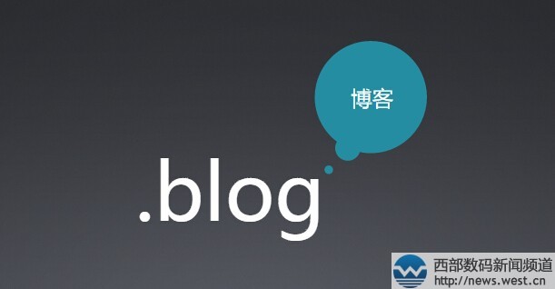 .blog域名正式開放注冊! 開放當日注冊量超19000個