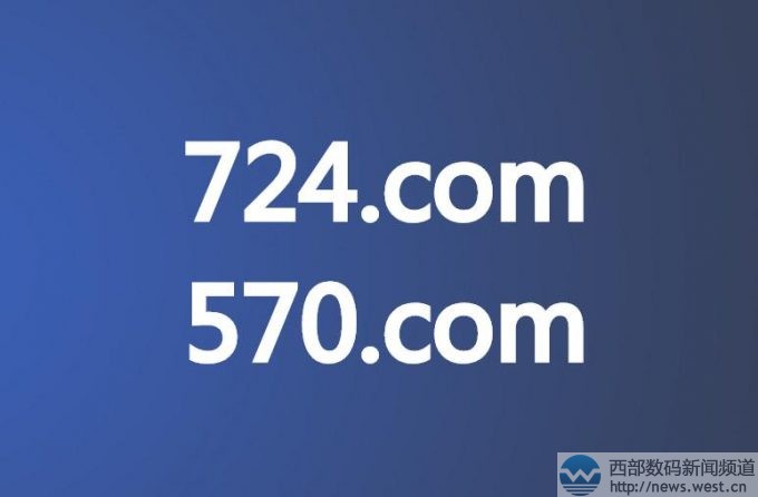 三數字域名724.com、570.com接連被國人收購!