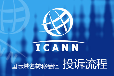 ICANN域名投訴 ICANN域名投訴