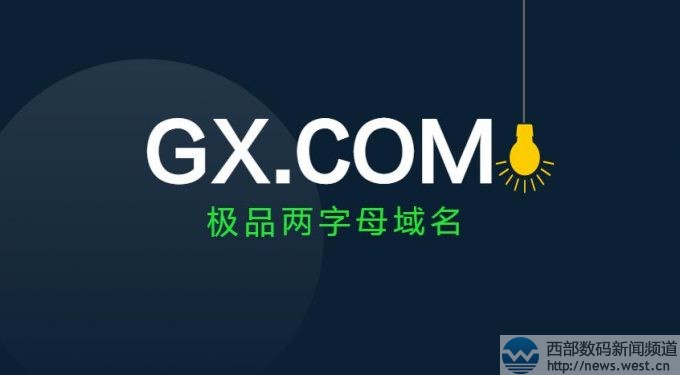 極品兩字母域名GX.COM再曝易主!身價或超中七位數!