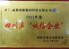 四川省誠信企業