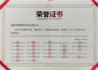 四川省誠信企業榮譽證書