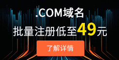 .COM域名批量注冊(cè)低至49元