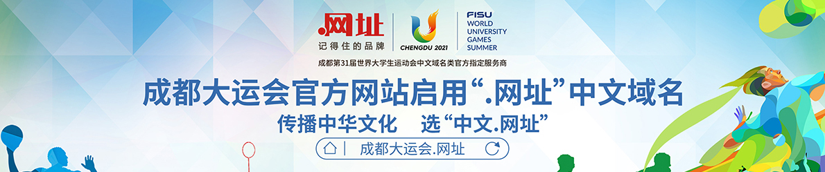 成都大運會官方網站啟用.網址中文域名,傳播中華文化,選擇中文.網址