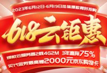 一年一度618年中大促，云產品限時特價-三五互聯知識庫