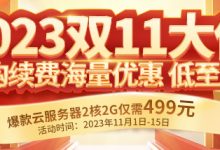 雙11云服務(wù)器優(yōu)惠購買入口-三五互聯(lián)知識庫