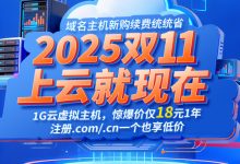 2025雙11云服務(wù)器搶購(gòu)攻略：爆款配置三年特價(jià)，一步省三年，速搶?zhuān)?三五互聯(lián)知識(shí)庫(kù)